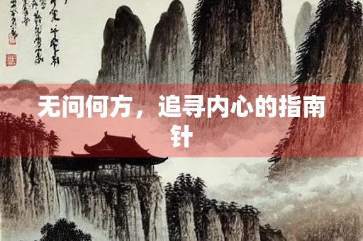 无问何方，追寻内心的指南针