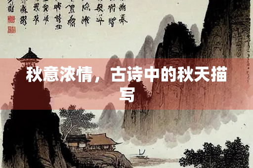 秋意浓情，古诗中的秋天描写