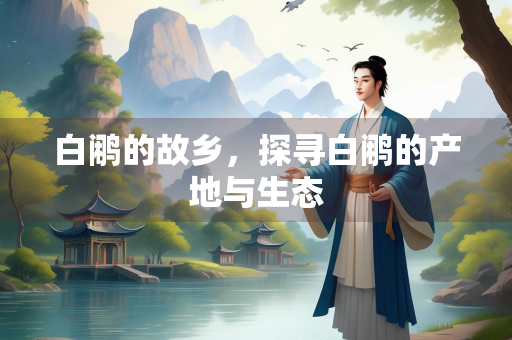 白鹇的故乡，探寻白鹇的产地与生态