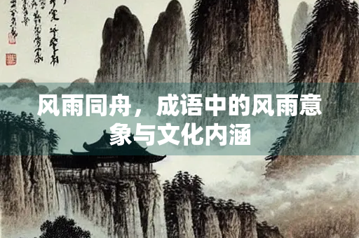 风雨同舟，成语中的风雨意象与文化内涵