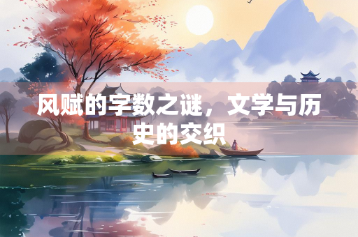 风赋的字数之谜，文学与历史的交织