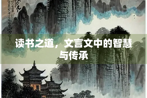 读书之道，文言文中的智慧与传承