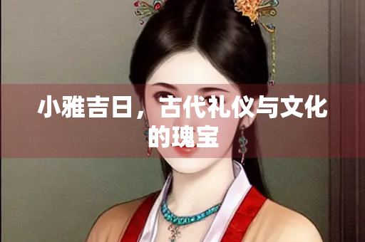 小雅吉日，古代礼仪与文化的瑰宝