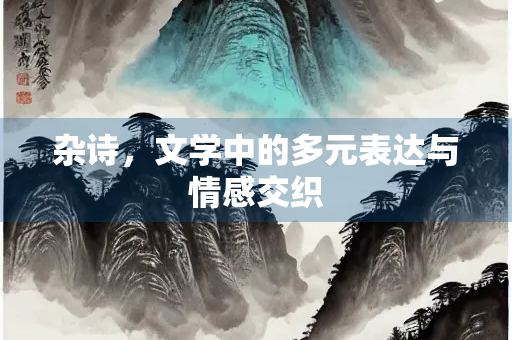 杂诗，文学中的多元表达与情感交织