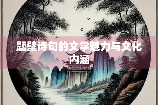 题壁诗句的文学魅力与文化内涵