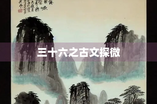 三十六之古文探微