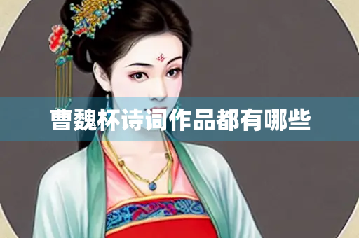 曹魏杯诗词作品都有哪些