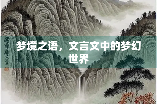 梦境之语，文言文中的梦幻世界