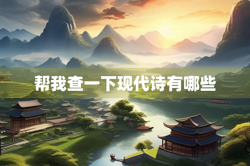 帮我查一下现代诗有哪些