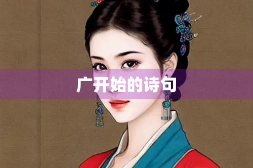 广开始的诗句