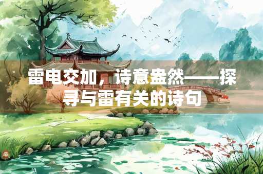 雷电交加，诗意盎然——探寻与雷有关的诗句