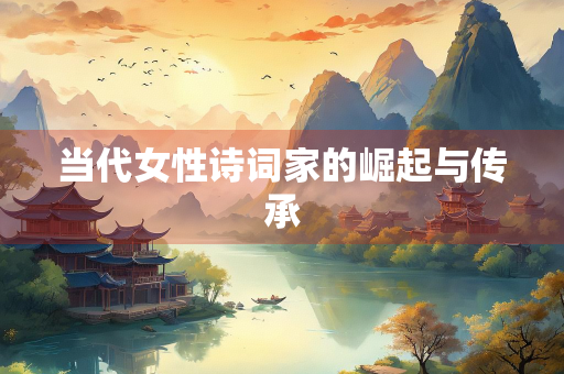 当代女性诗词家的崛起与传承