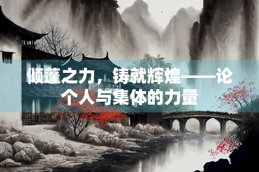 倾蓬之力，铸就辉煌——论个人与集体的力量