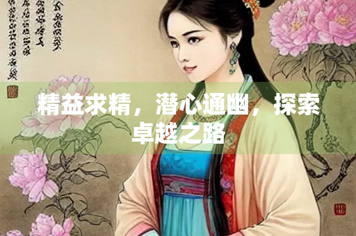 精益求精，潜心通幽，探索卓越之路