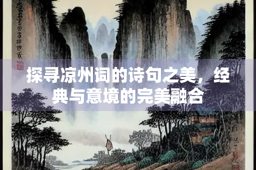 探寻凉州词的诗句之美，经典与意境的完美融合