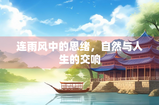 连雨风中的思绪，自然与人生的交响