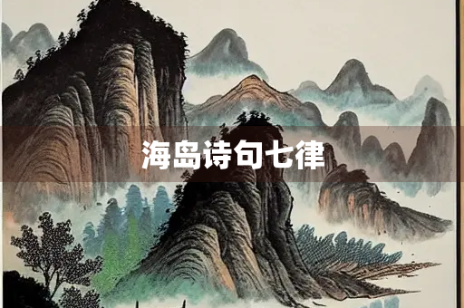 海岛诗句七律