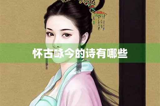 怀古咏今的诗有哪些