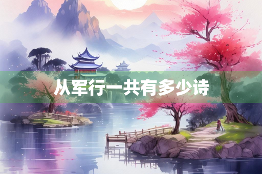 从军行一共有多少诗