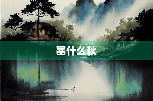 塞什么秋