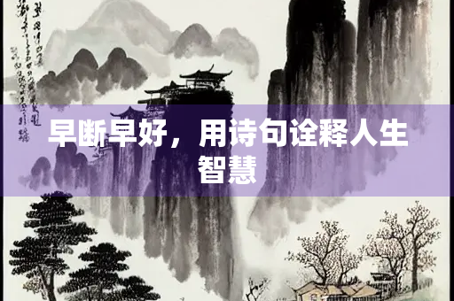 早断早好，用诗句诠释人生智慧