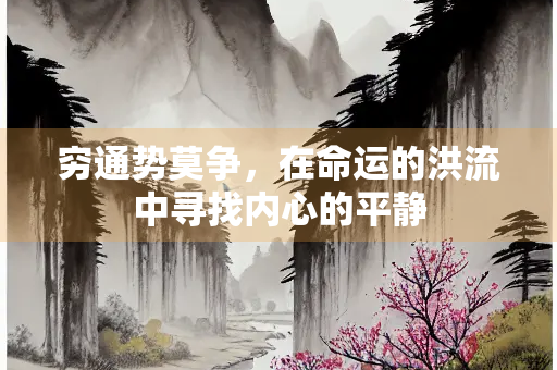 穷通势莫争，在命运的洪流中寻找内心的平静