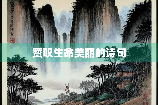 赞叹生命美丽的诗句
