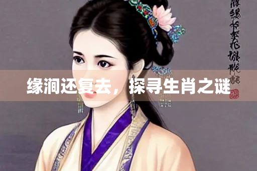 缘涧还复去，探寻生肖之谜