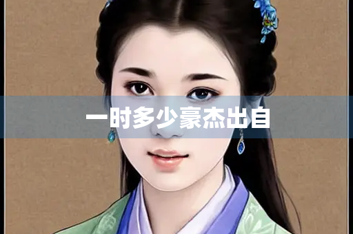 一时多少豪杰出自