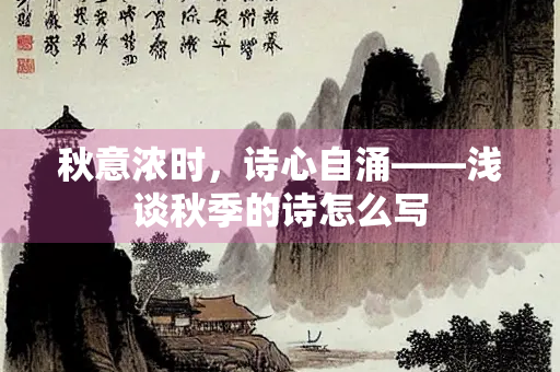 秋意浓时，诗心自涌——浅谈秋季的诗怎么写