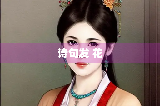 诗句发 花