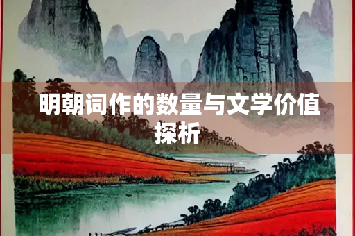 明朝词作的数量与文学价值探析