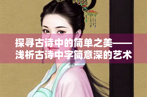探寻古诗中的简单之美——浅析古诗中字简意深的艺术魅力