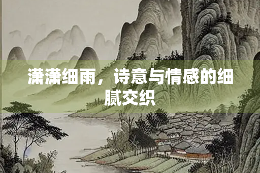 潇潇细雨，诗意与情感的细腻交织