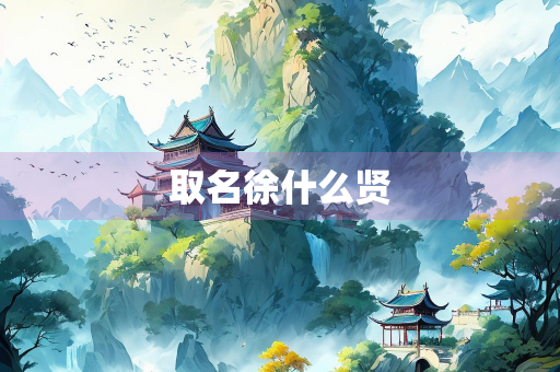 取名徐什么贤