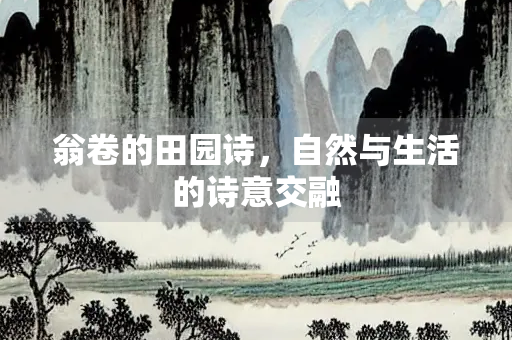 翁卷的田园诗，自然与生活的诗意交融