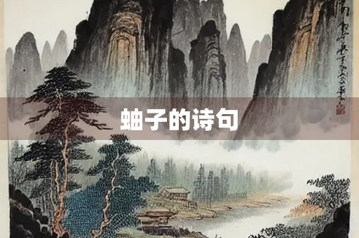 蚰子的诗句