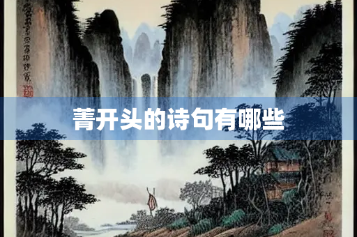 菁开头的诗句有哪些