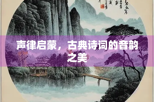 声律启蒙，古典诗词的音韵之美