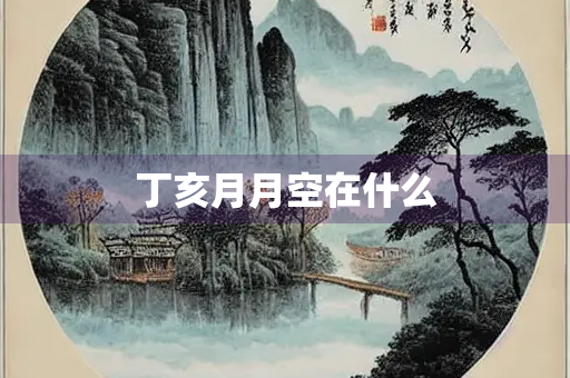 丁亥月月空在什么