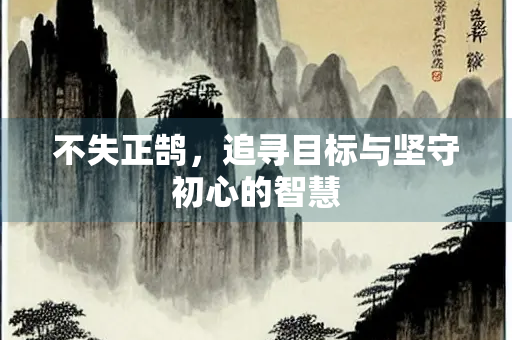不失正鹄，追寻目标与坚守初心的智慧