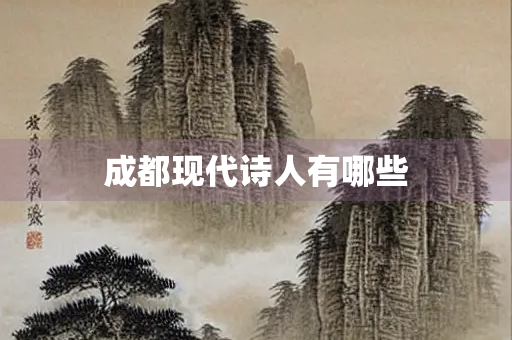 成都现代诗人有哪些