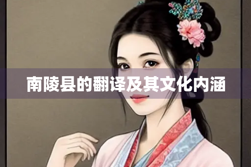 南陵县的翻译及其文化内涵
