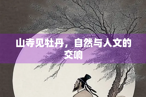 山寺见牡丹，自然与人文的交响