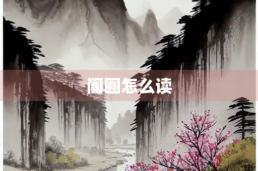 阗囿怎么读