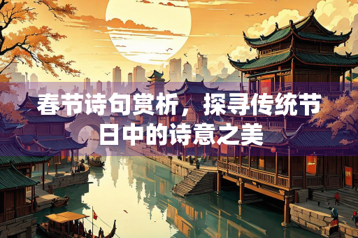 春节诗句赏析，探寻传统节日中的诗意之美
