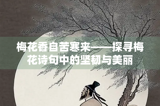 梅花香自苦寒来——探寻梅花诗句中的坚韧与美丽