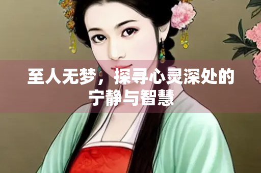 至人无梦，探寻心灵深处的宁静与智慧