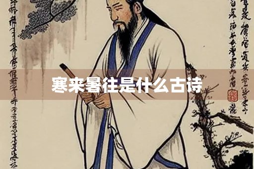 寒来暑往是什么古诗