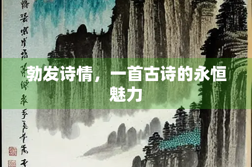 勃发诗情,一首古诗的永恒魅力 勃发诗情,一首古诗的永恒魅力
